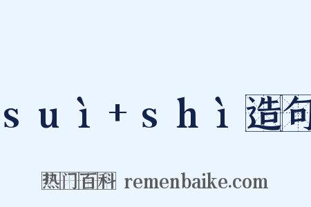 suì+shì造句是什么意思的图片